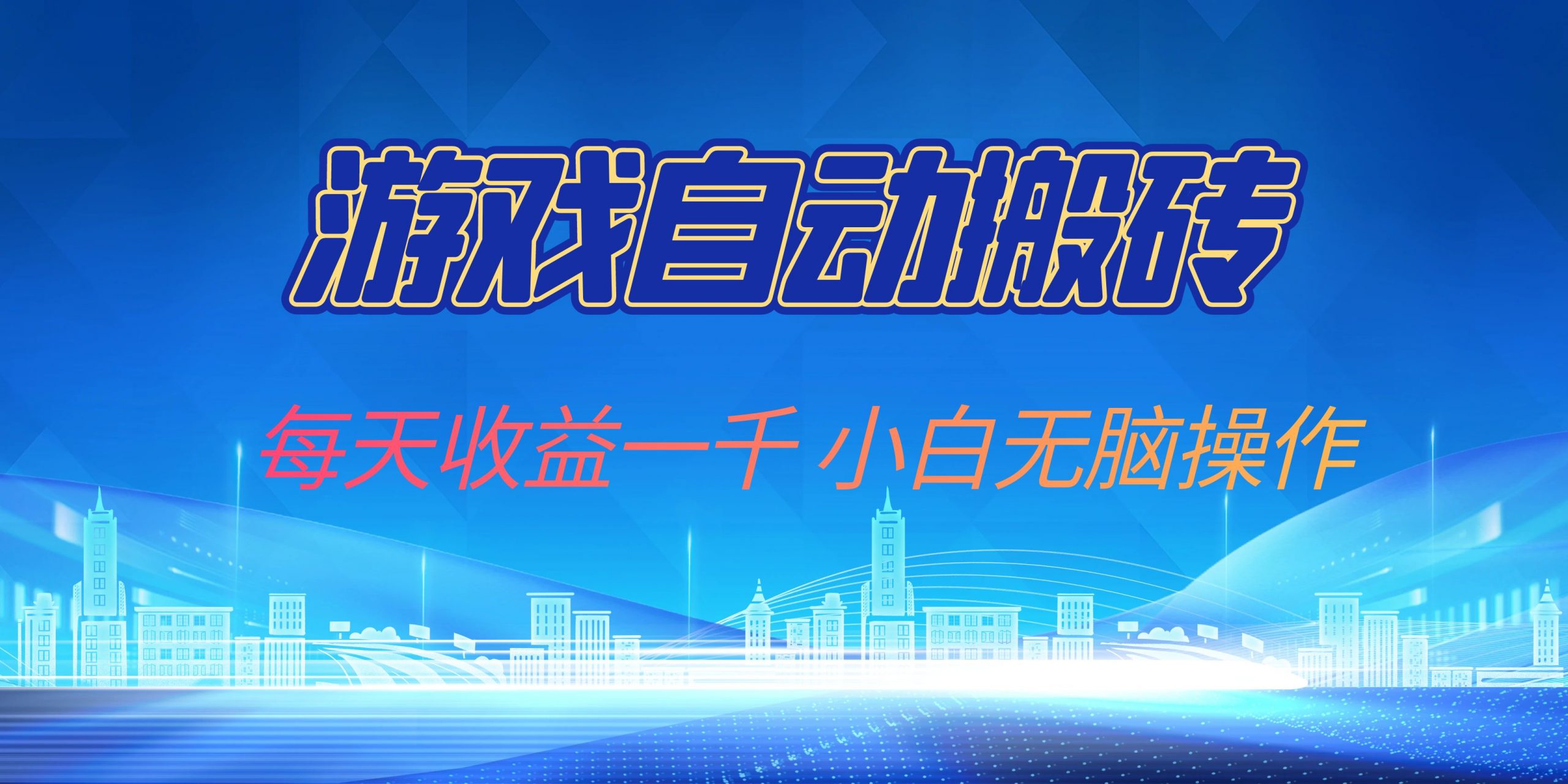 游戏自动搬砖副业项目，每天收益一千，小白无脑操作-路子网