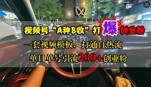视频号“A种B收”打爆创业粉，一套视频模板打通自热流，单日单号引流200+创业粉-路子网