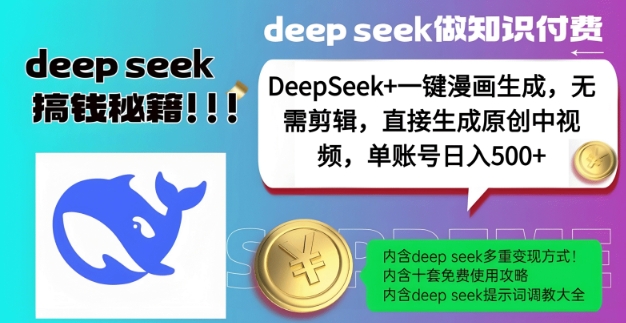 DeepSeek+漫画生成，无需剪辑，一键生成原创中视频，单账号日入5张-路子网