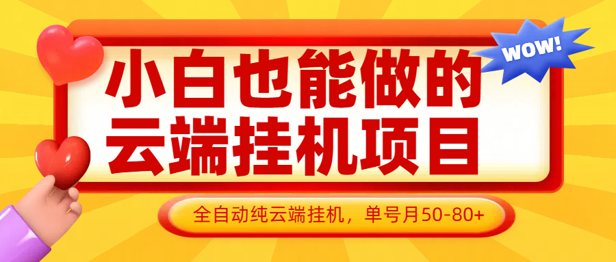 小白也能做的云端挂机项目无需操作，云端挂机，支持批量，单号月50-100，完全解放双手-路子网