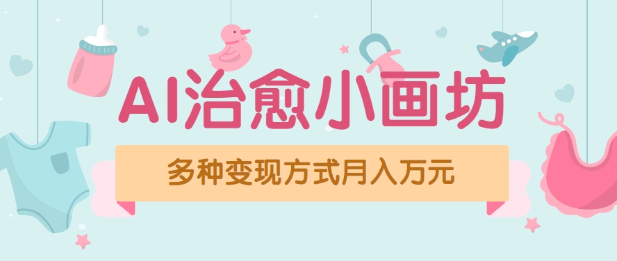 视频号项目“AI治愈小画坊”玩法，已赚700+，100%原创，全程无脑操作(详细教程)-路子网