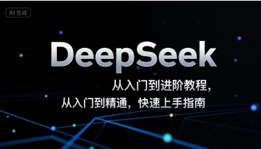 DeepSeek从入门到进阶教程，从入门到精通，快速上手指南-路子网
