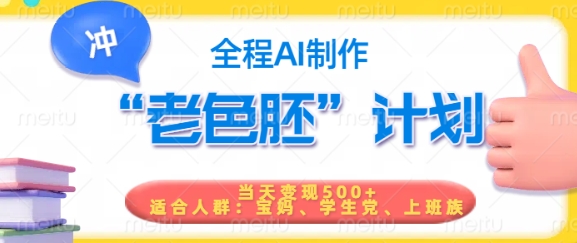 短视频老色胚计划，5分钟一个原创，当天变现5张，全程AI-路子网