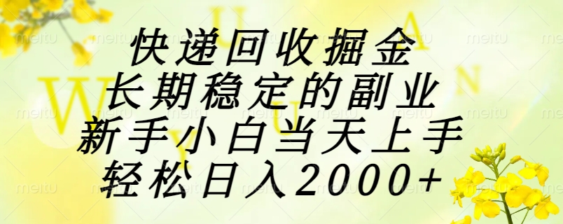 快递回收掘金，长期稳定的副业，新手小白当天上手，轻松日入2000+-路子网