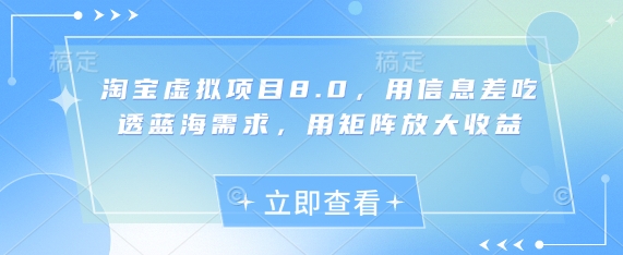 淘宝虚拟项目8.0，用信息差吃透蓝海需求，用矩阵放大收益-路子网