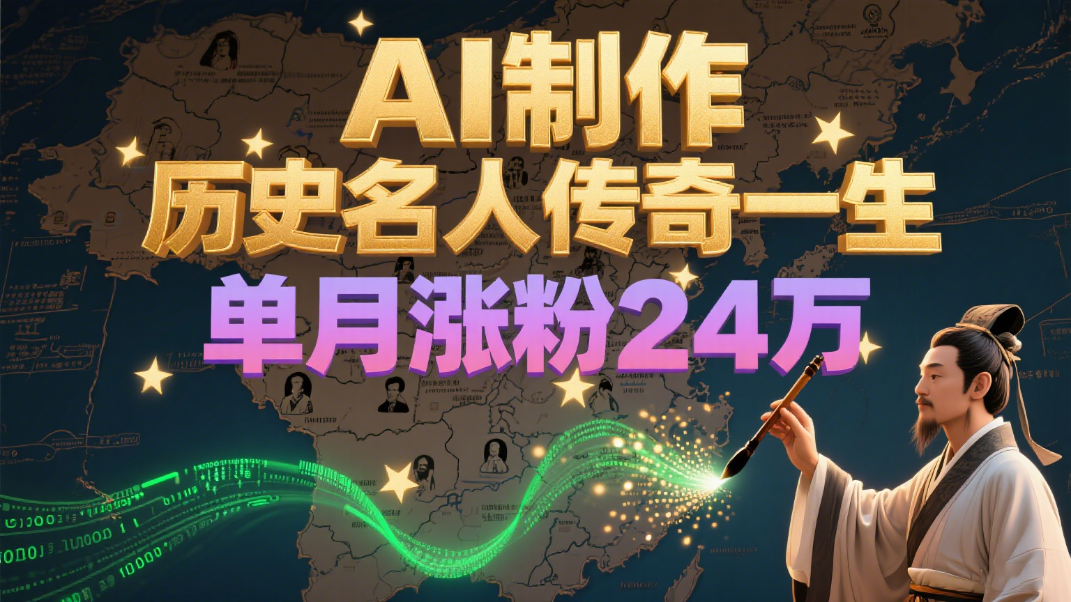 暴力起号！用AI制作历史名人传奇一生，单月涨粉24万，涨粉+变现赛道黑马来了-路子网