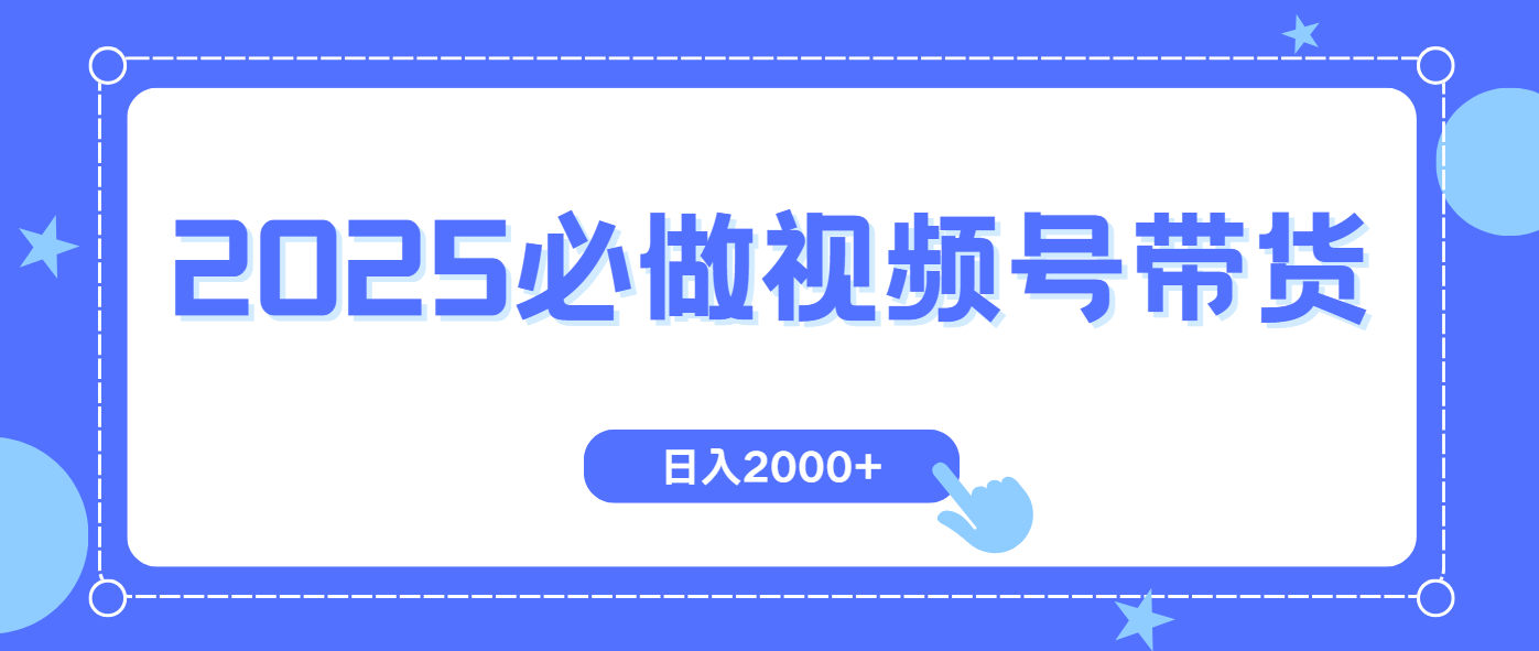 视频号带货，纯自然流，起号简单，爆率高轻松日入2000+-路子网