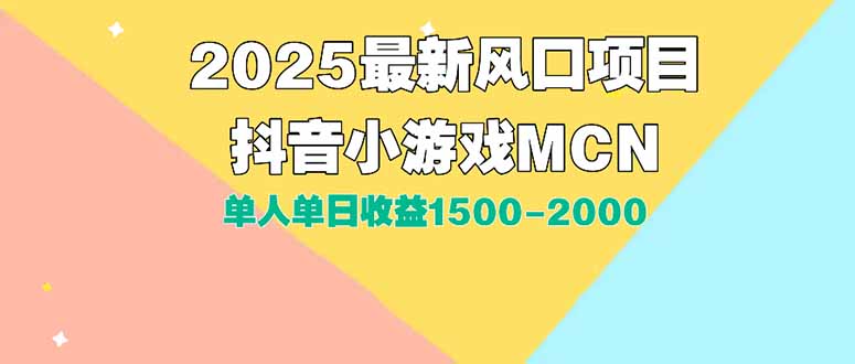 DY小游戏MCN广告2025最新打法单人单日收益1500-2000背靠大平台新手小白…-路子网