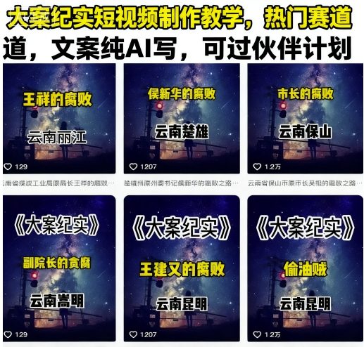 大案纪实短视频制作教学，热门赛道，文案纯AI写，可过伙伴计划-路子网