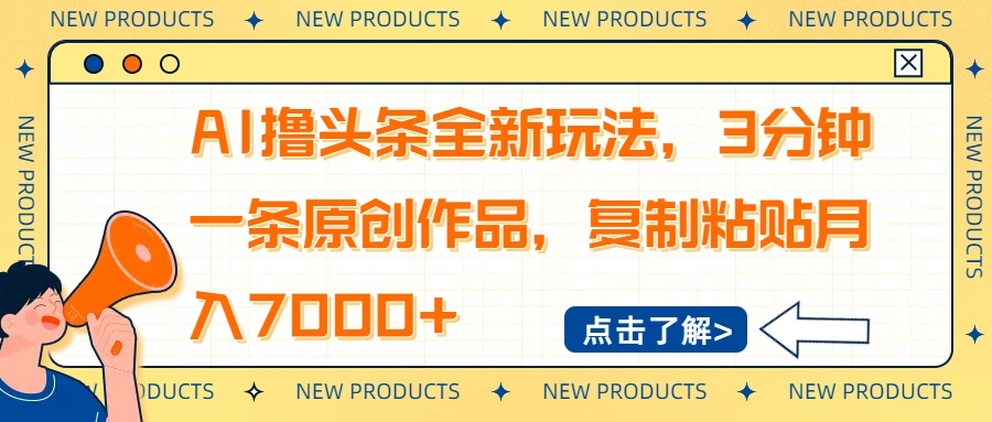 AI撸头条全新玩法，3分钟一条原创作品，复制粘贴月入7000+-路子网