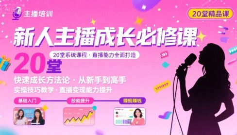 新人主播必学的20堂培训课，让主播快速成长的必学课程，帮你直播能力快速打造的实操方法-路子网