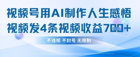用AI做人生感悟视频，4条视频当天收益782-路子网