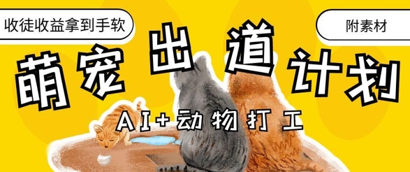 AI+动物打工，治愈系萌宠出道计划，收徒变现到手软-路子网