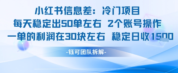 小红书信息差冷门项目一单利润30块每天稳定1.5k左右2个账号操作-路子网