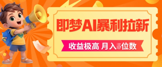 即梦app暴利拉新，收益上限极高，月入5位数，AI风口落地实操项目-路子网