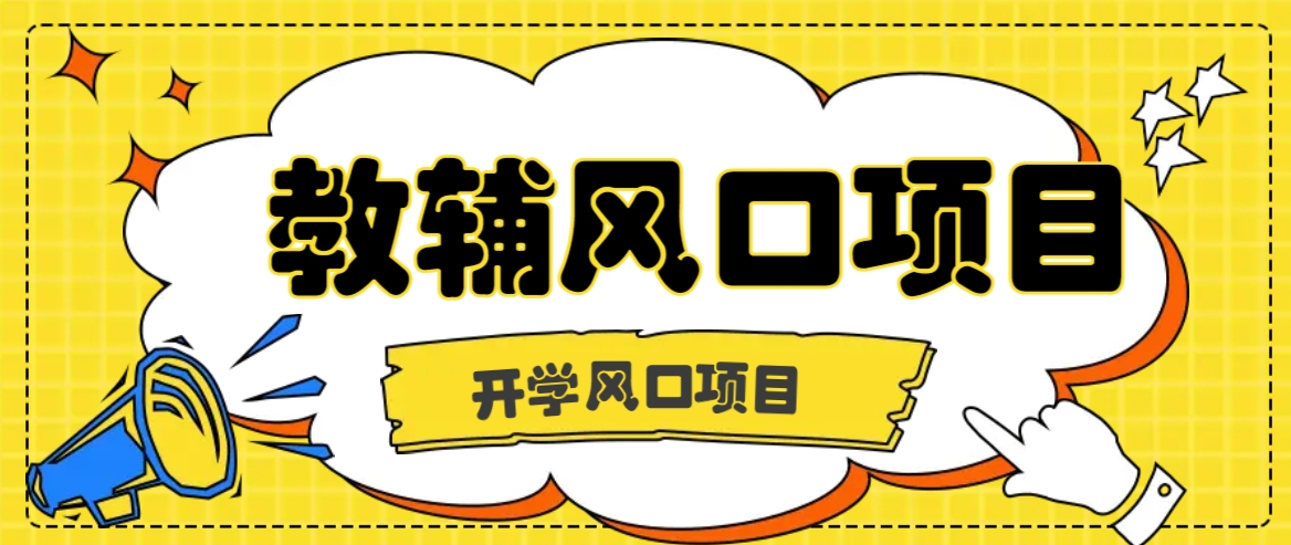 开学季风口项目，教辅虚拟资料，长期且收入稳定的项目日入500+-路子网
