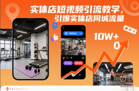 实体店短视频引流教学，引爆实体店同城流量-路子网