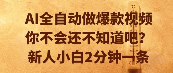 AI全自动做爆款视频，你不会还不知道吧？新人小白2分钟一条【揭秘】-路子网