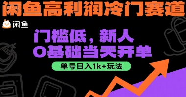 闲鱼高利润冷门赛道：门槛低，新人0基础当天开单，单号日入1k+玩法【揭秘】-路子网