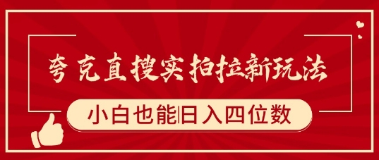 夸克直搜实拍拉新玩法，小白也可以日入四位数-路子网