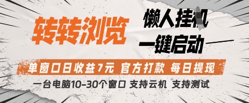 转转浏览挂G项目，单窗口日收益7元，每日提现，官方打款，支持测试【揭秘】-路子网