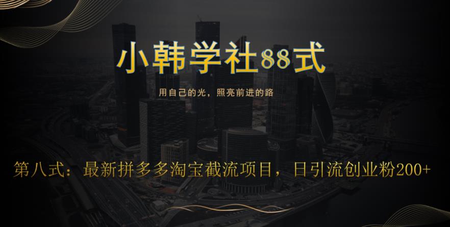 小韩学社88式第八式：最新拼多多淘宝截流骚操作，轻松日引流200+-路子网