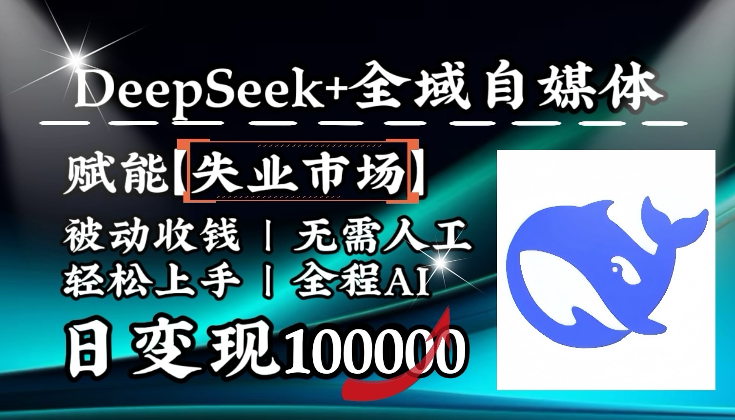 降维打击，DeepSeek+失业市场，全自动操作，结合人人刚需，单月利润轻松破100000＋-路子网