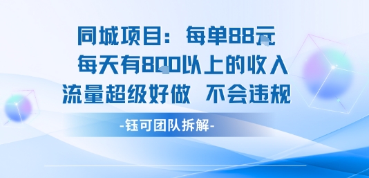 同城项目每单88米每天有8张以上的收入流量超级好做不会违规-路子网