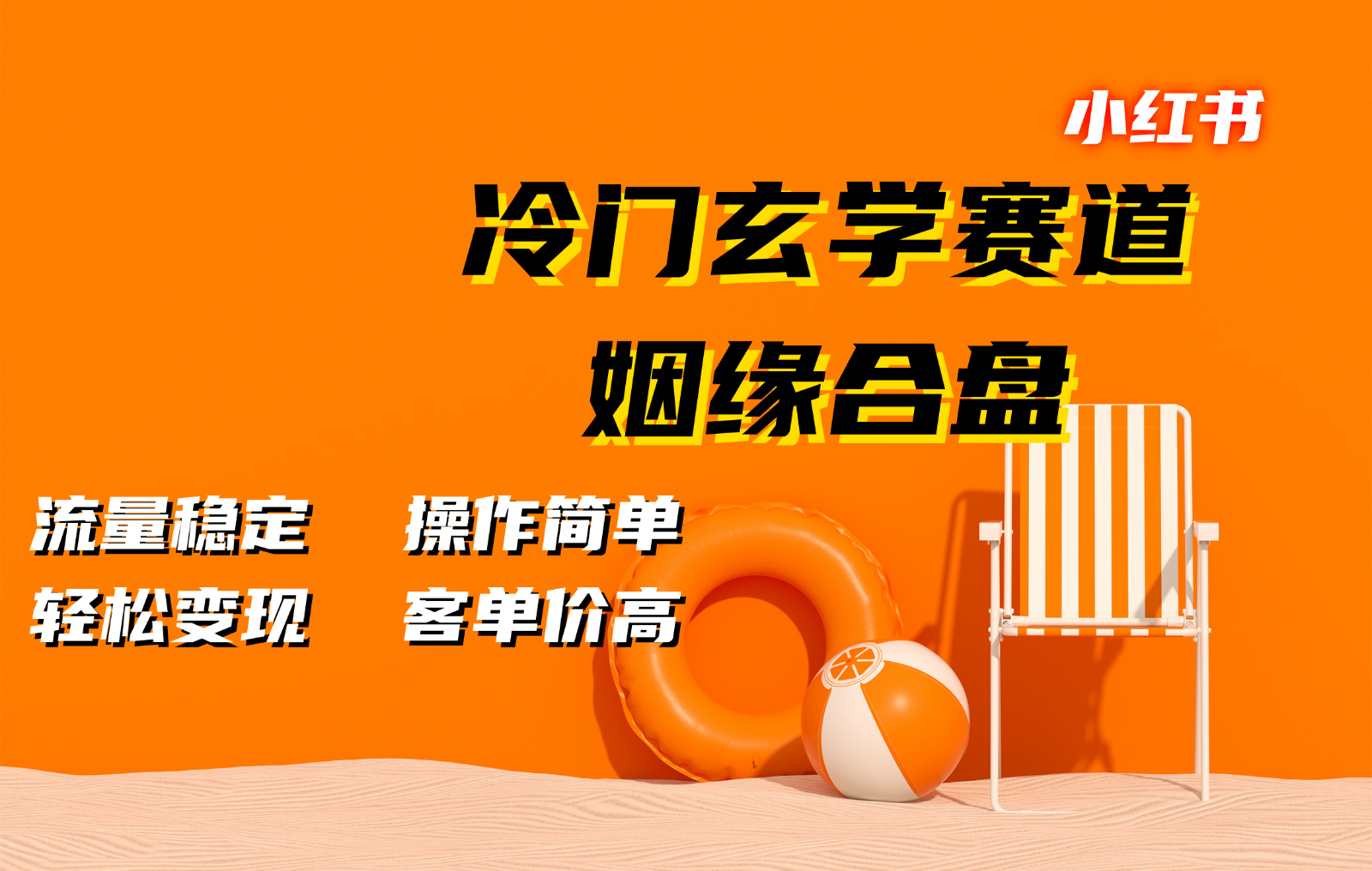 小红书冷门玄学赛道，姻缘合盘。流量稳定，操作简单，轻松变现，客单价高-路子网