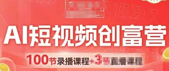 AI短视频创富营，AI+短视频，跑通视频带货，引爆门店获客-路子网