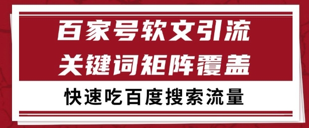 百家号矩阵软文引流 文章粉是非常精准的 吃百度SEO搜索流量长期且稳定【揭秘】-路子网