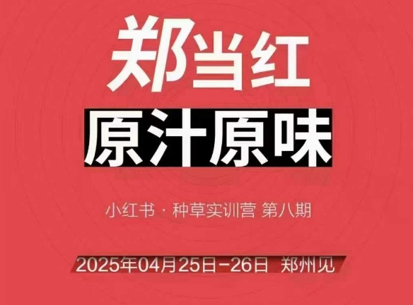 万牛会4月25-26号线下课，小红书郑州帮打法，让众多的小红书商家脱颖而出-路子网
