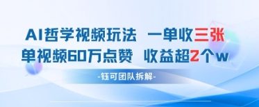AI哲学视频新玩法 一单398元-单条视频60W点赞收益过W-路子网