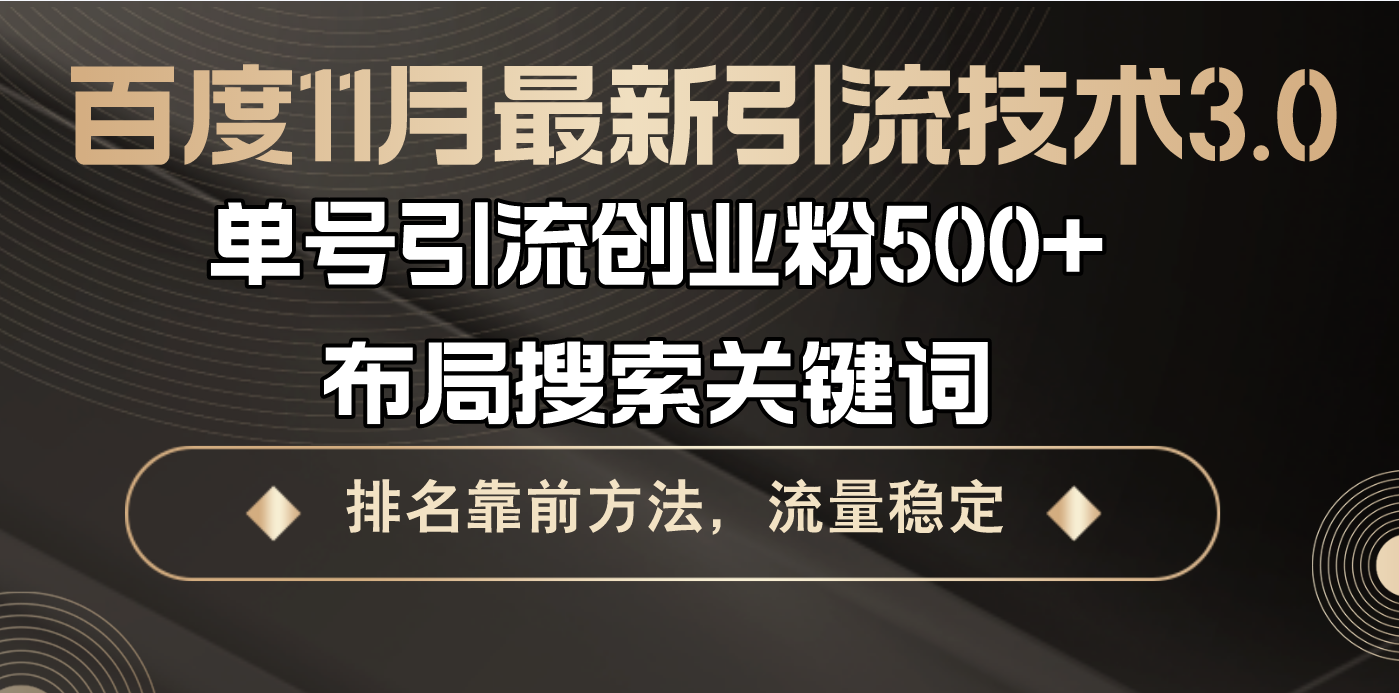 百度11月最新引流技术3.0,单号引流创业粉500+，布局搜索关键词，排名靠…-路子网