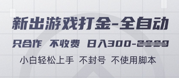 游戏打金全自动，只合作不收费，日入3张+，小白轻松上手，不封号不使用脚本【揭秘】-路子网