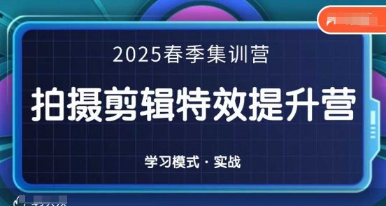 2025春季拍剪全能集训营，拍摄剪辑特效提升营-路子网