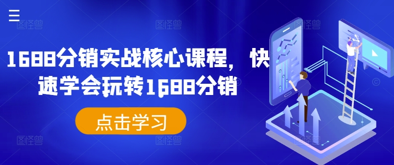 1688分销实战核心课程，快速学会玩转1688分销-路子网