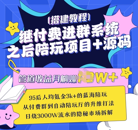 继付费进群系统之后，陪聊系统搭建教程+源码以及变现思路-路子网