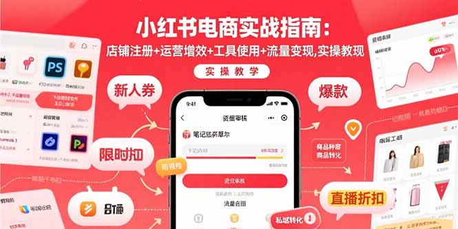 小红书电商实战指南：店铺注册+运营增效+工具使用+流量变现，实操教学-路子网
