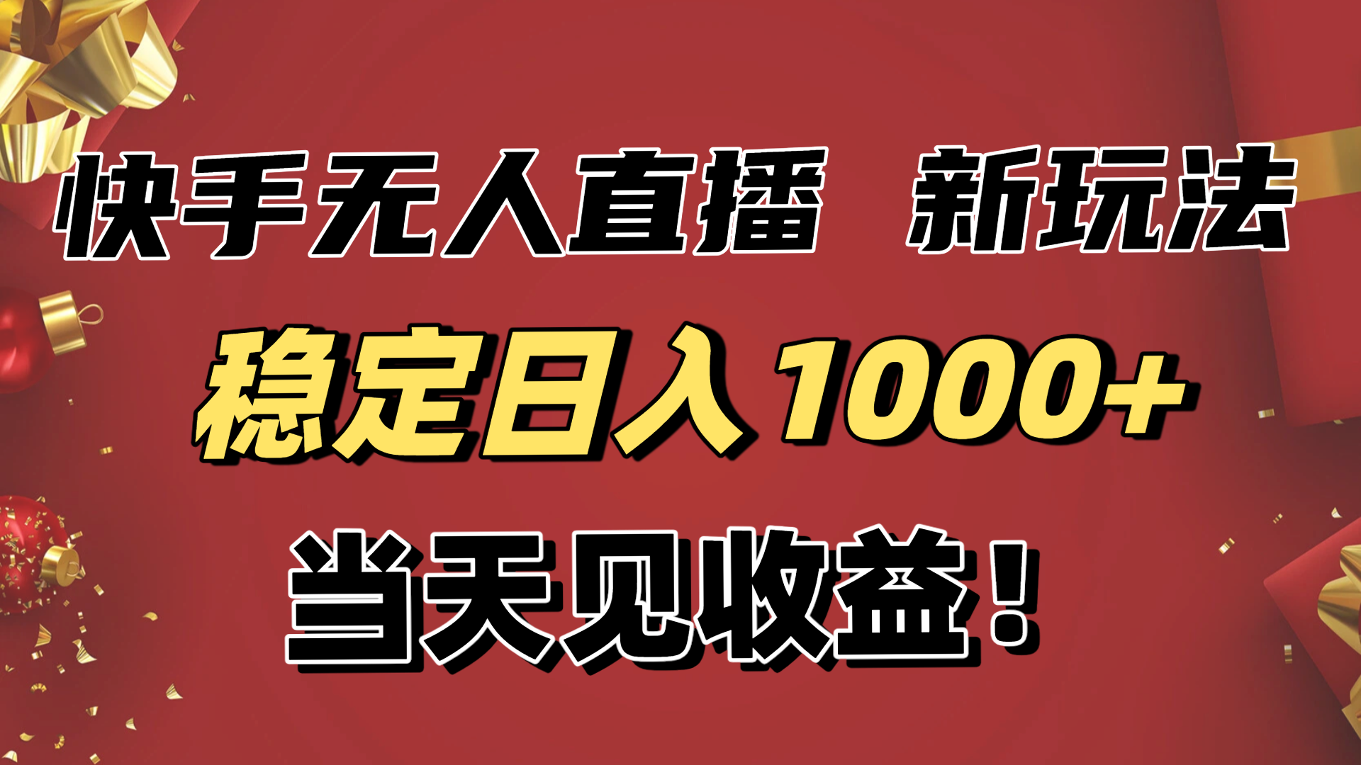 稳定日入1000+！快手无人直播带货新玩法，当天见收益！小白轻松躺赚-路子网