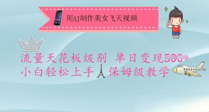 用AI制作美女飞天视频，流量天花板级别，单日变现5张+小白轻松上手，保姆级教学-路子网
