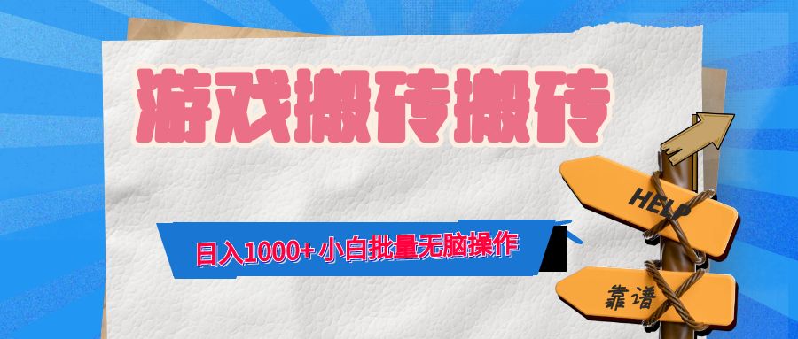 游戏全自动打金搬砖，日入1000+ 小白批量无脑操作-路子网