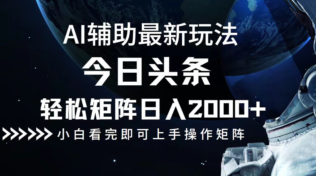 今日头条最新玩法，轻松矩阵日入2000+-路子网