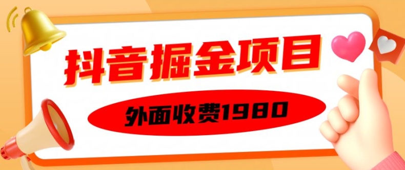 外面收费1980的抖音掘金项目，单设备每天半小时变现150可矩阵操作，看完即可上手实操【揭秘】-路子网