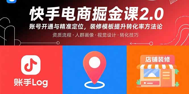 快手电商掘金课2.0，账号开通与精准定位，装修模板提升转化率方法论-路子网