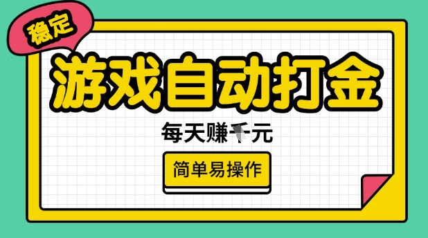 游戏自动打金搬砖项目，每天收益多张，很稳定，简单易操作【揭秘】-路子网