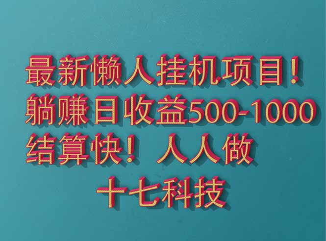 2025最新懒人挂机项目！长久稳定，解放双手！单日收益500+-路子网