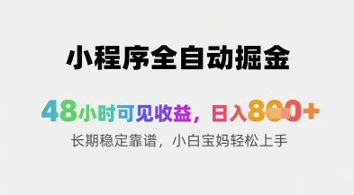 小程序全自动掘金，48小时可见收益，日入8张+长期稳定靠谱，小白宝妈轻松上手【揭秘】-路子网