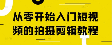 从零开始入门短视频的拍摄剪辑教程-路子网