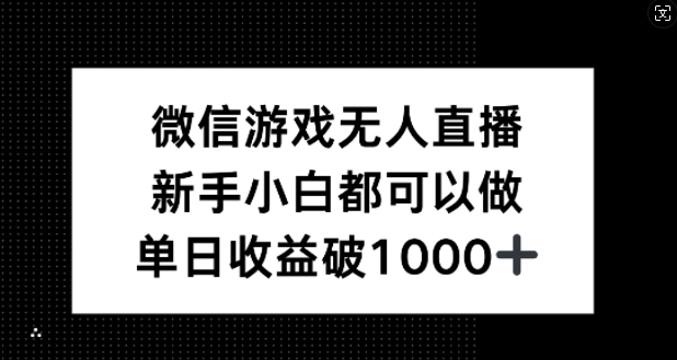 微信游戏无人直播，新手小白都可以做，单日收益破1k【揭秘】-路子网